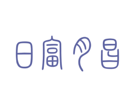 日富月昌