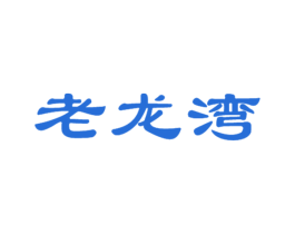 老龙湾