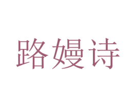 路嫚诗