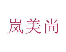 岚美尚