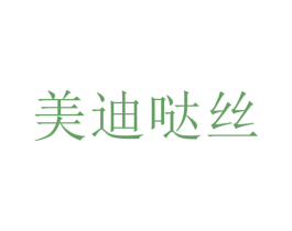 美迪哒丝