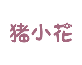 猪小花