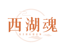 西湖魂