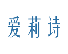 爱莉诗