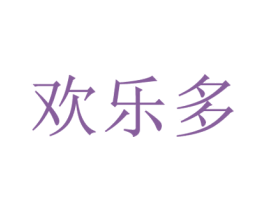 欢乐多