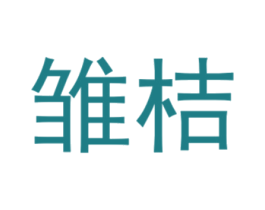 雏桔