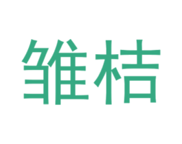 雏桔