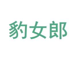 豹女郎
