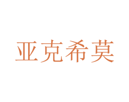 亚克希莫