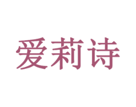 爱莉诗