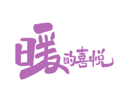 暖的喜悦