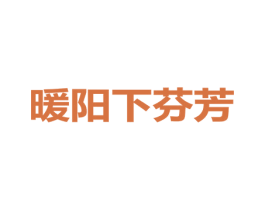 暖阳下芬芳
