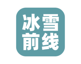 冰雪前线