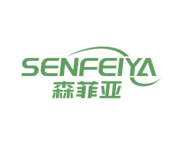森菲亚