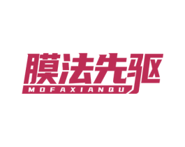 膜法先驱