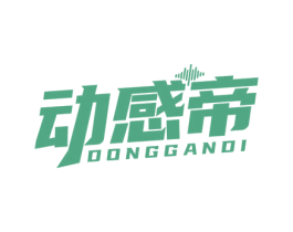 动感帝