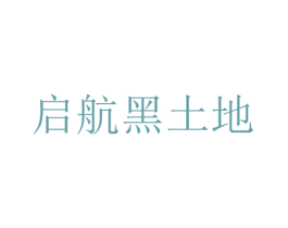 启航黑土地
