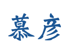 慕彦