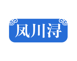 凤川浔