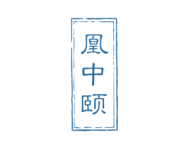 凰中颐