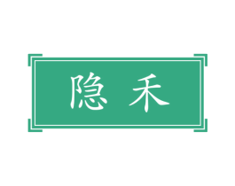 隐禾