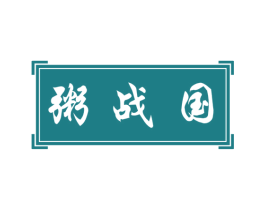 粥战国