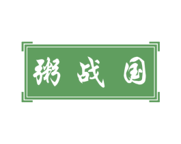 粥战国