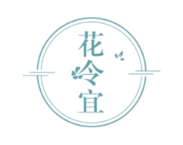 花令宜