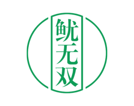 鱿无双