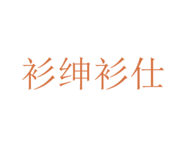 衫绅衫仕
