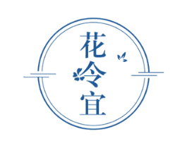 花令宜