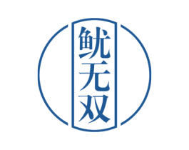 鱿无双