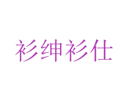衫绅衫仕