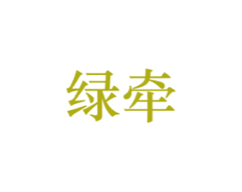 绿牵