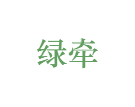绿牵