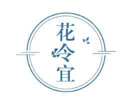 花令宜