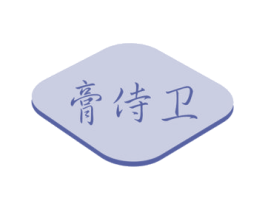 膏侍卫