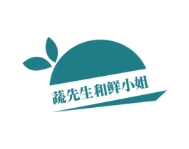 蔬先生和鲜小姐