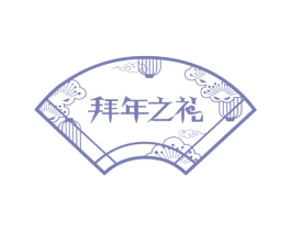 拜年之礼