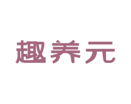 趣养元