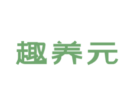 趣养元