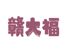 赣大福