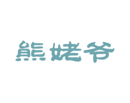 熊姥爷