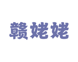 赣姥姥