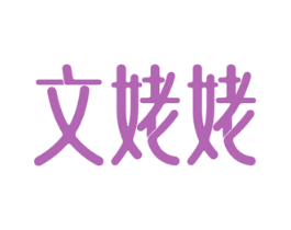 文姥姥