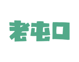 老屯口