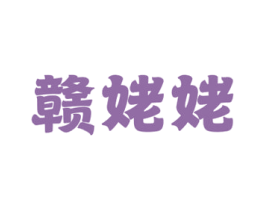 赣姥姥
