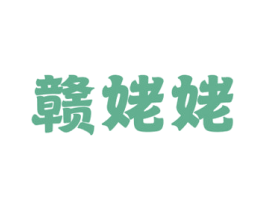 赣姥姥