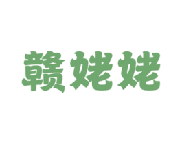 赣姥姥
