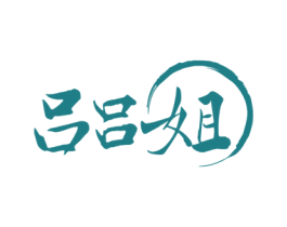 吕吕姐